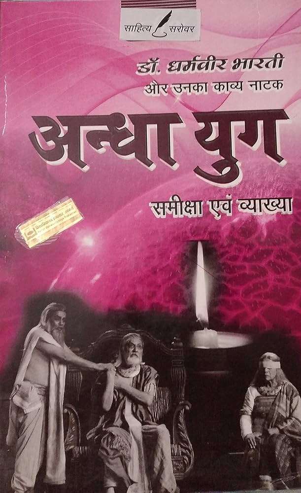 अंधा युग