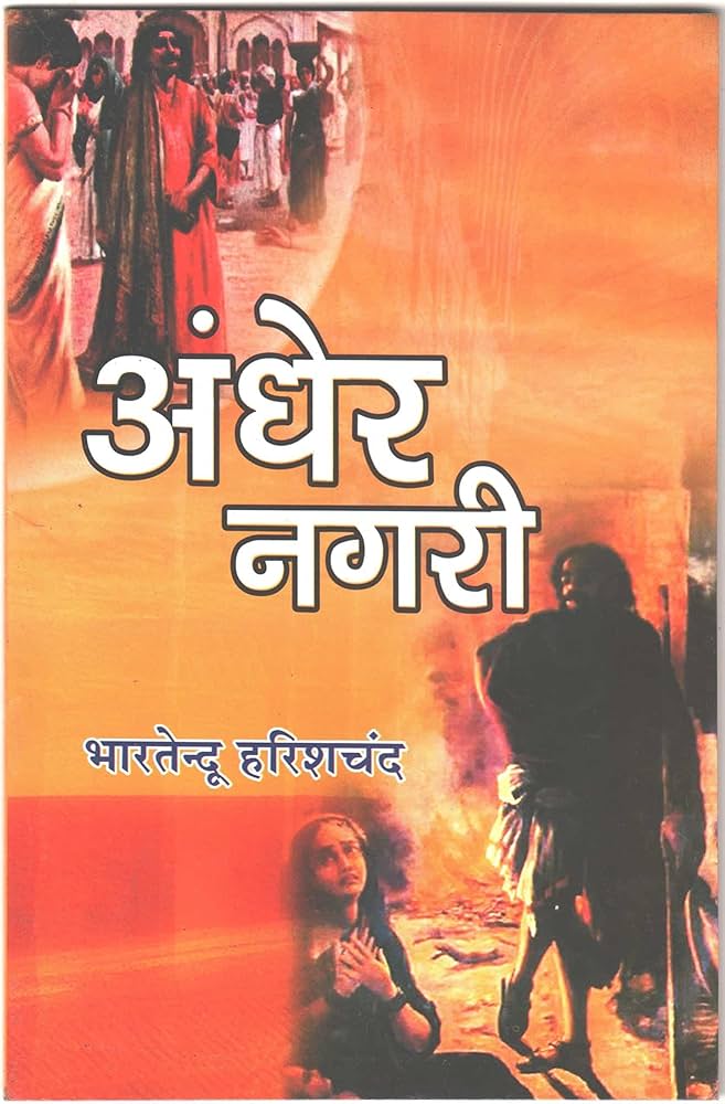 अंधेर नगरी