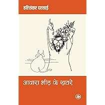 Awara Bheed Ke Khatre