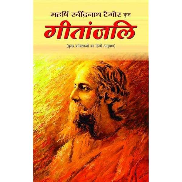 गीतांजलि