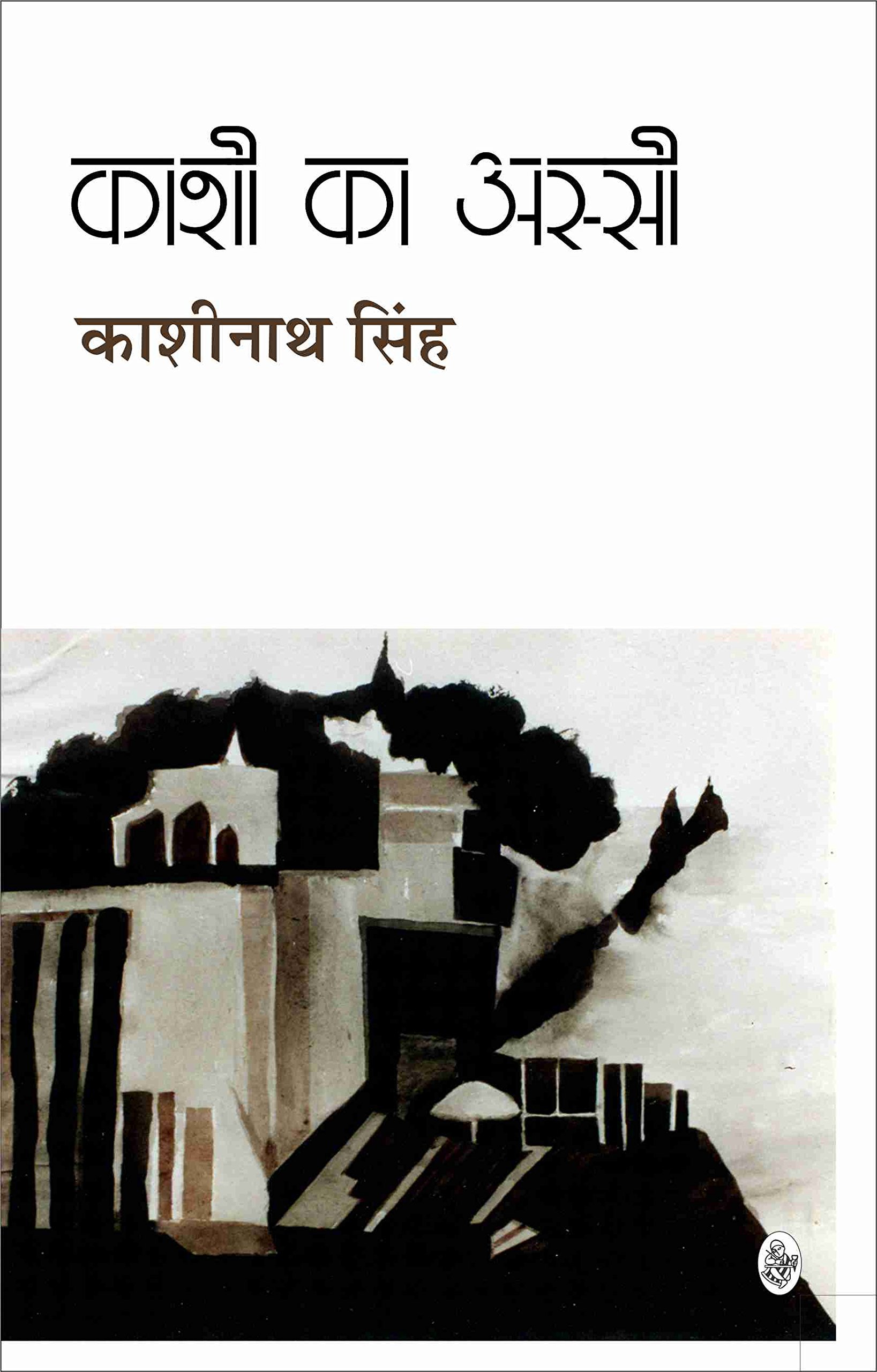 काशी का अस्सी