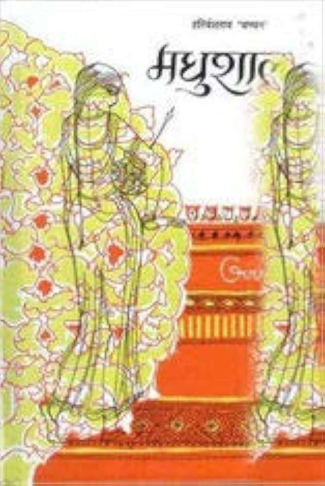 मधुशाला