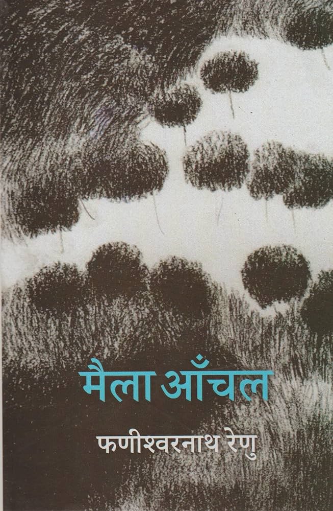 मैला आंचल