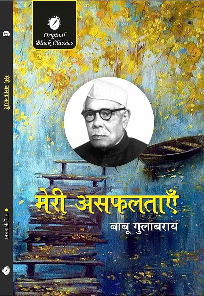 मेरी असफलताएँ