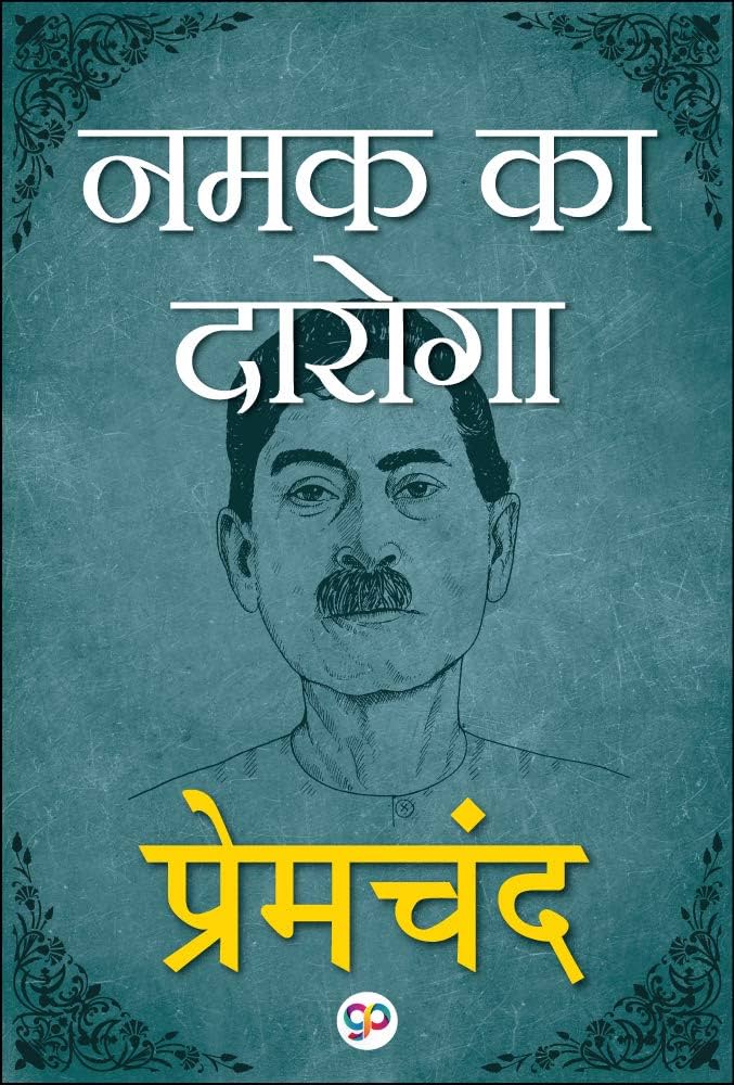 नमक का दरोगा