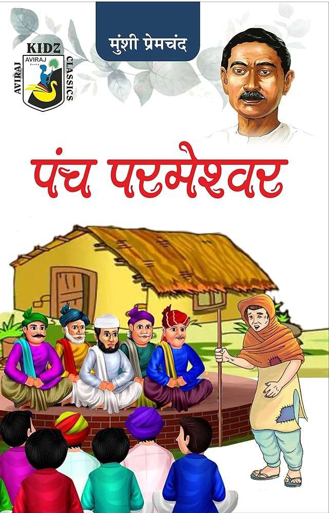 पंच परमेश्वर
