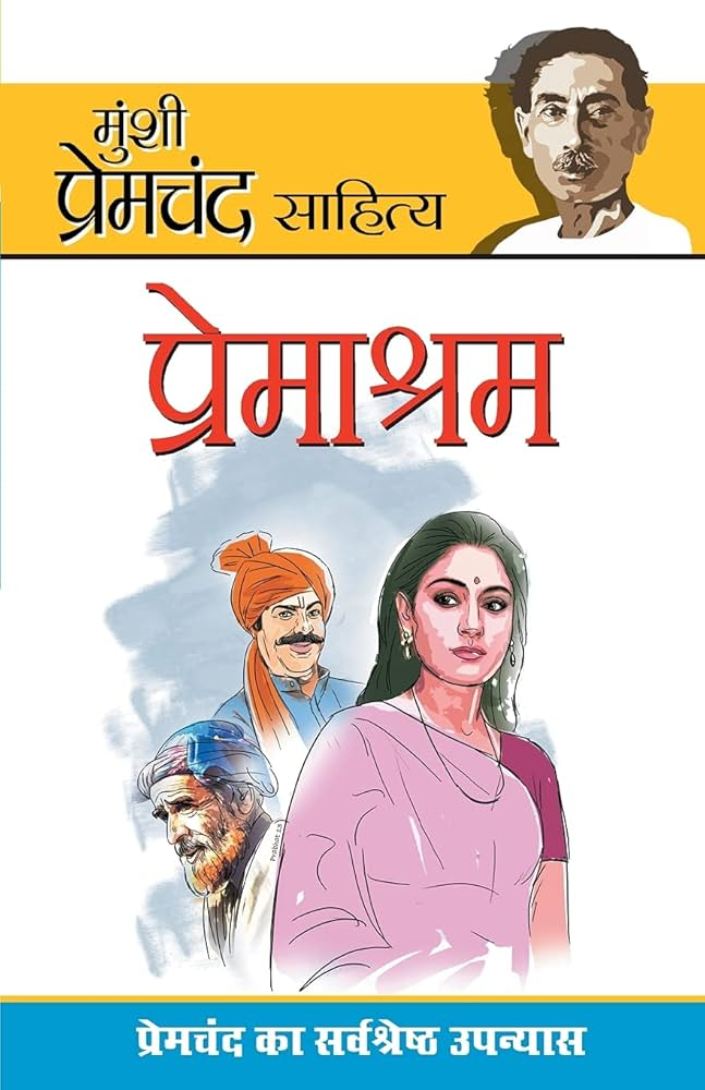 प्रेमाश्रम