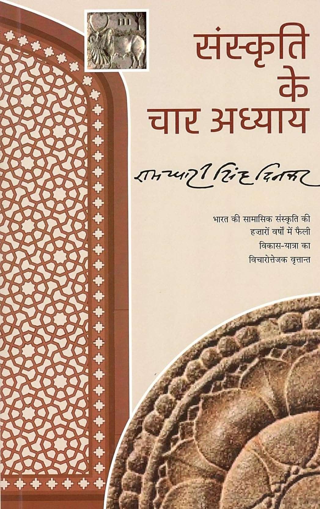 Sanskriti Ke Char Adhyay