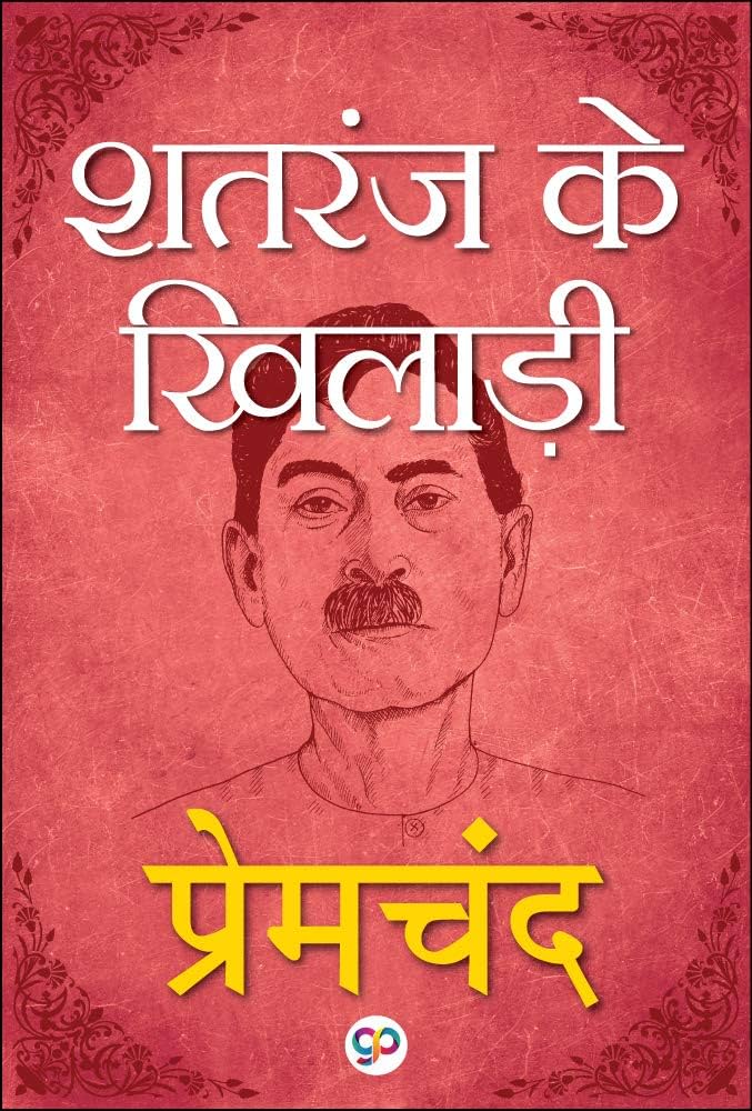 सतरंज के खिलाड़ी