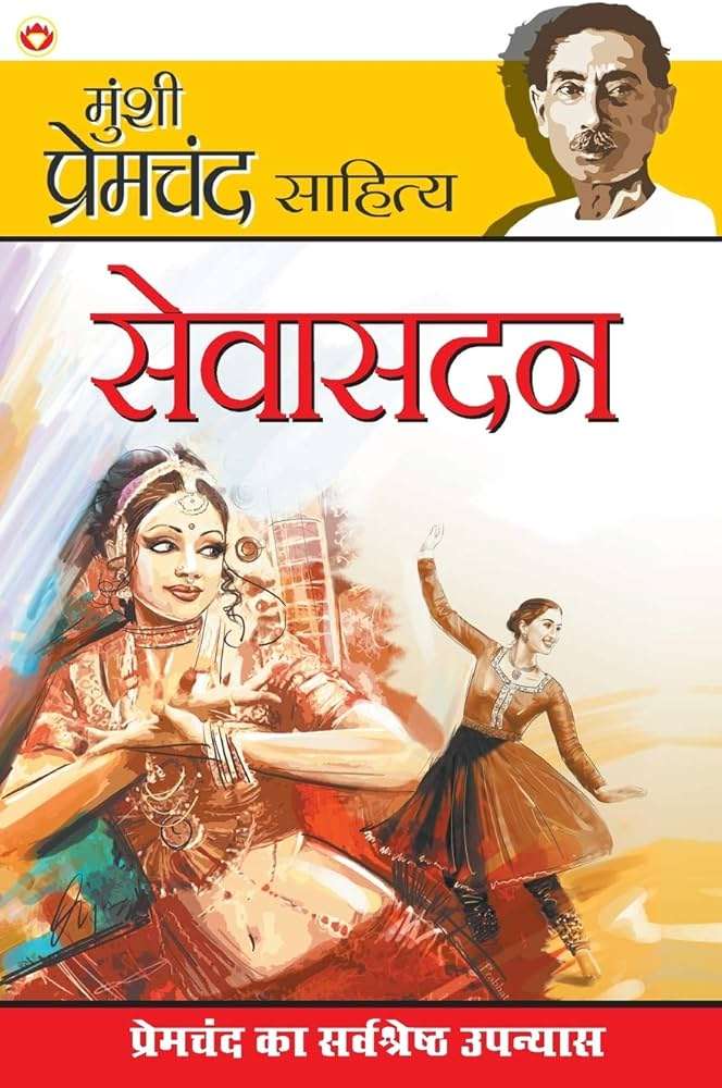 सेवासदन
