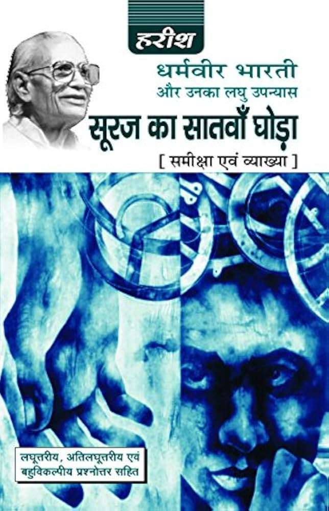 सूरज का सातवां घोड़ा