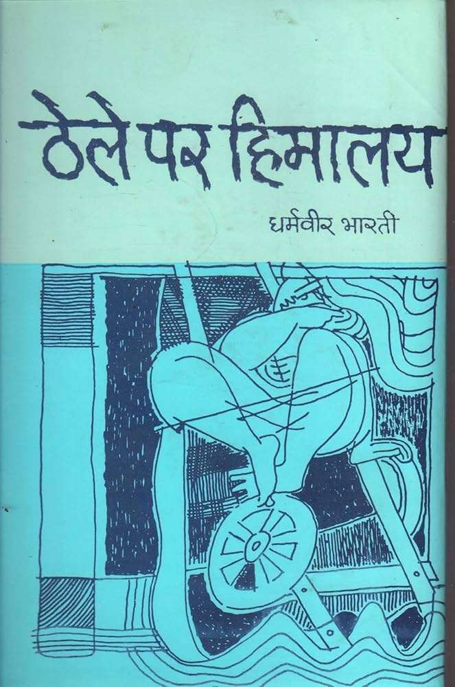 थैले पर हिमालय