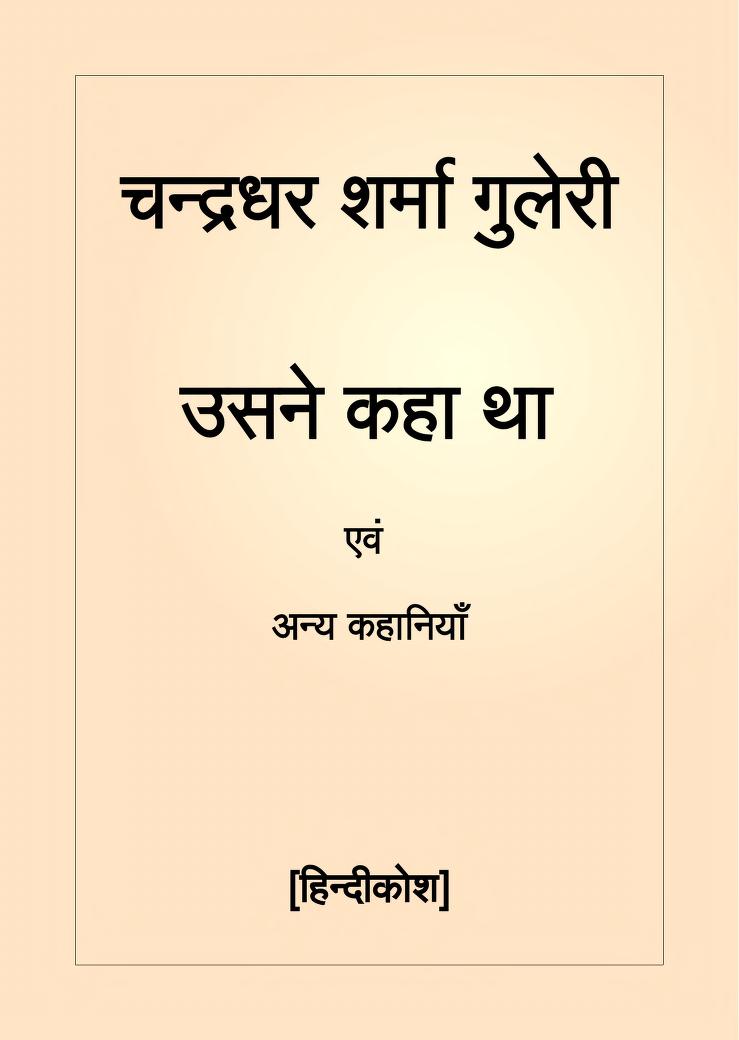 उसने कहा था